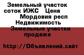 Земельный участок 12 соток ИЖС › Цена ­ 330 000 - Мордовия респ. Недвижимость » Земельные участки продажа   
